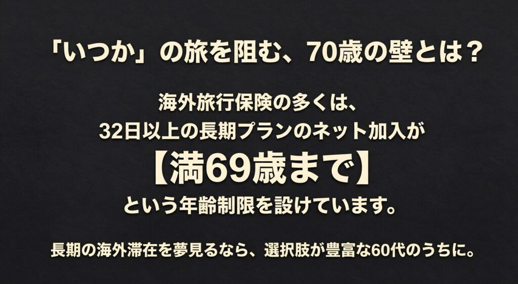 70歳の壁 海外旅行保険の年齢制限と60代で行くべき理由