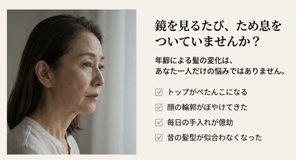 鏡を見てため息をつく60代女性と、トップがぺたんこになる、顔の輪郭がぼやけるといった髪の悩みチェックリスト