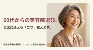 60代女性が笑顔で映っている美容院選びガイドのタイトルスライド
