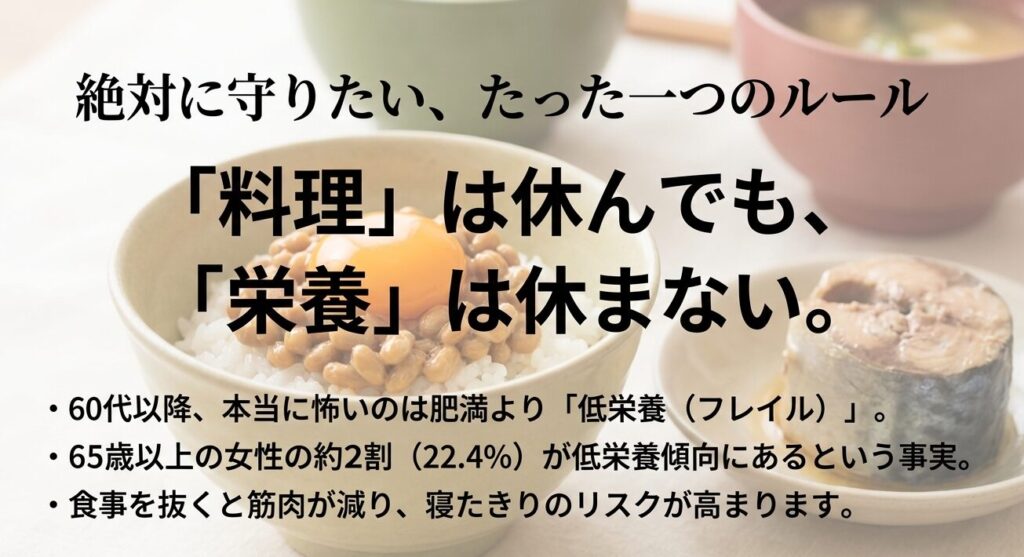 60代が絶対に守りたいルール。料理は休んでも栄養は休まない、低栄養（フレイル）対策の重要性