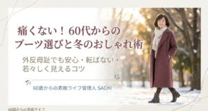 痛くない！60代からのブーツ選びと冬のおしゃれ術のタイトルスライド画像