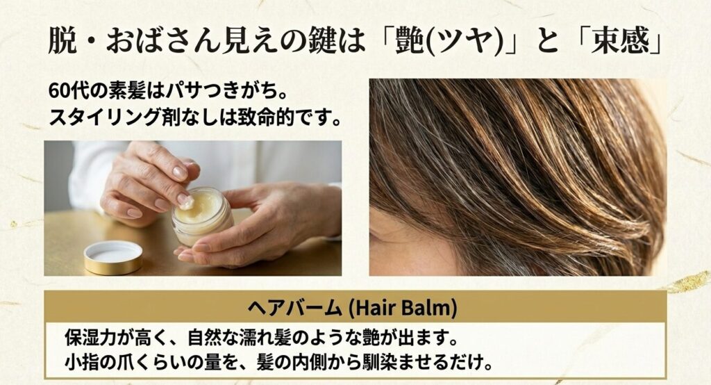 脱・おばさん見えの鍵は艶と束感。60代のパサつきがちな髪にはヘアバームが必須です