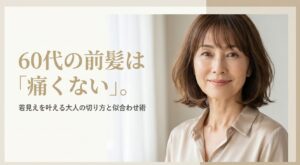 60代女性の若々しい前髪ぱっつんヘアスタイル。痛くない大人の切り方と似合わせ術のイメージ。