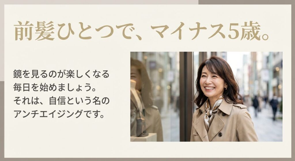 素敵な前髪スタイルで自信に満ちた笑顔を見せる60代女性。マイナス5歳のアンチエイジング効果を表現。