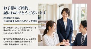 自信が深まる顔合わせバッグ選び