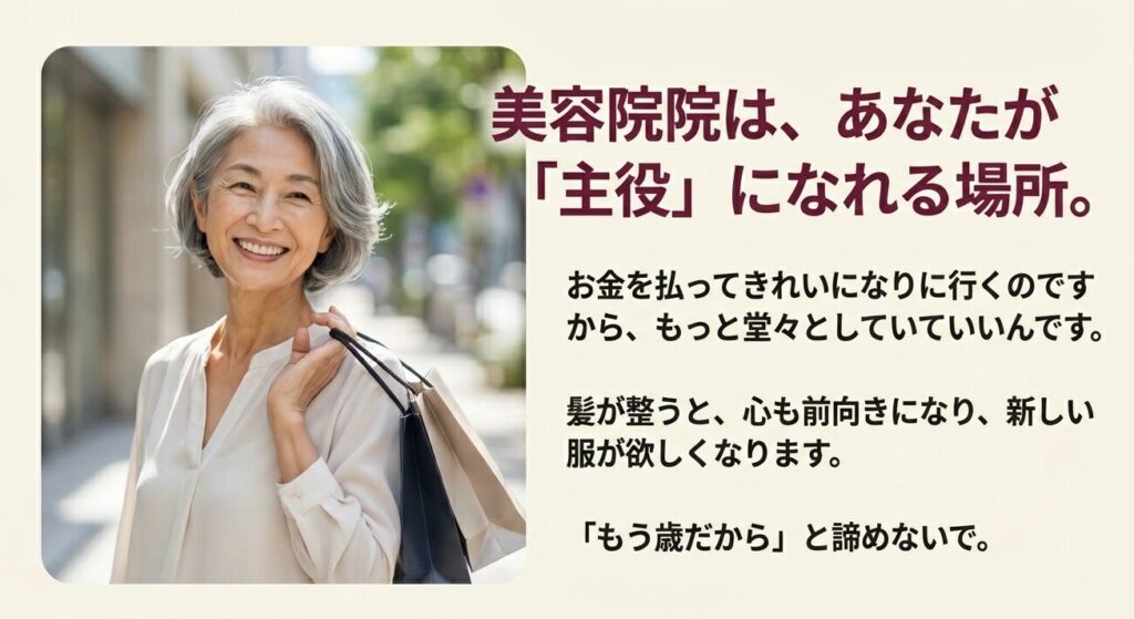 もう歳だからと諦めず美容院を楽しんでほしいという応援メッセージスライド