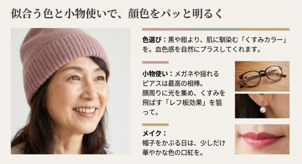 肌に馴染むくすみカラーの選び方と、メガネやピアス、口紅を使って顔色を明るく見せるレフ板効果のテクニック