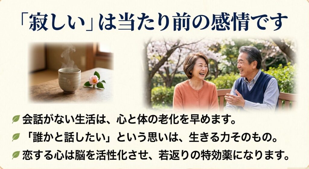寂しいは当たり前の感情。会話がない生活は心と体の老化を早めます