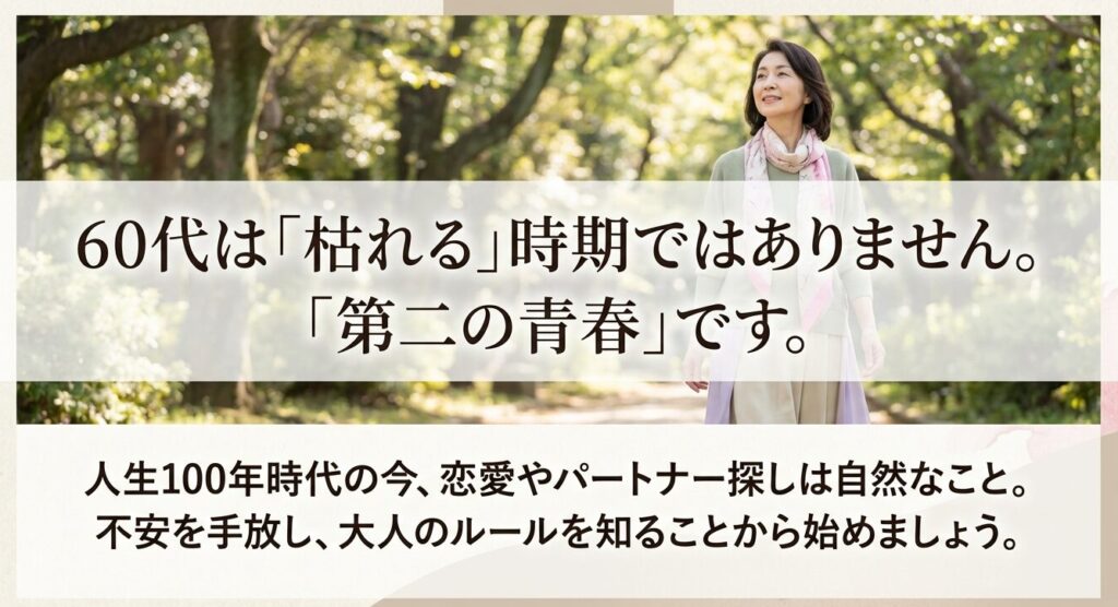 人生100年時代の60代は第二の青春であり恋愛は自然なことだと解説するスライド