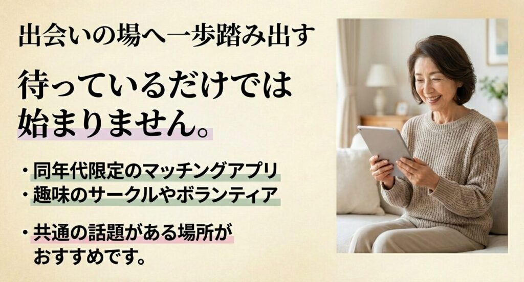 待っているだけでなく同年代限定アプリや趣味のサークルなど出会いの場へ踏み出すことを促すスライド