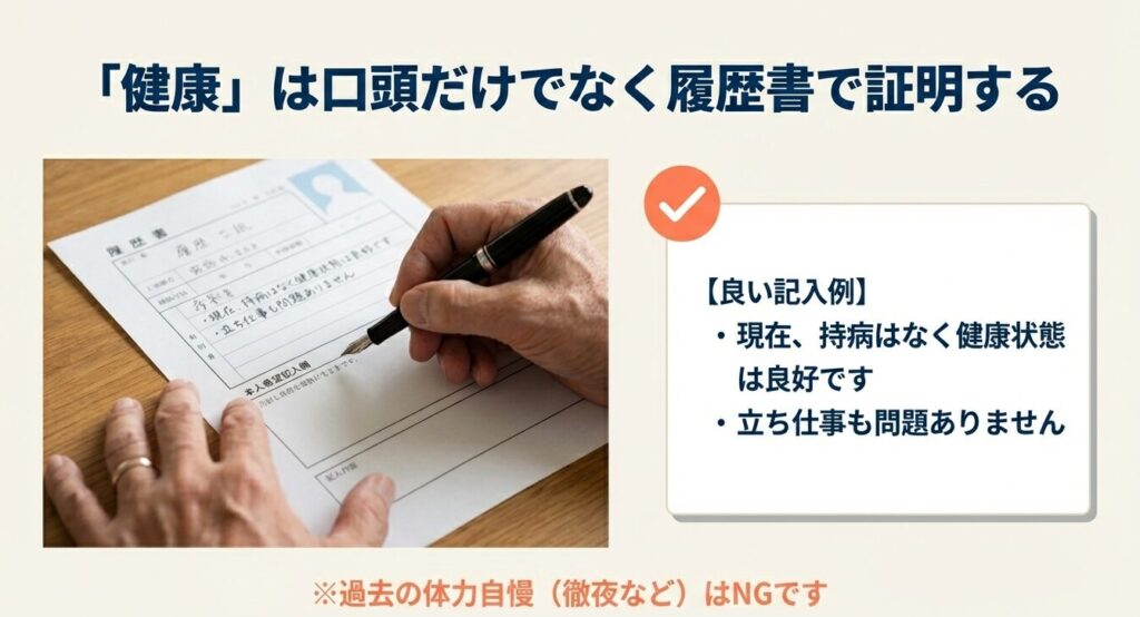 60代の履歴書の書き方：健康状態が良好で立ち仕事も問題ないことを本人希望記入欄で証明する