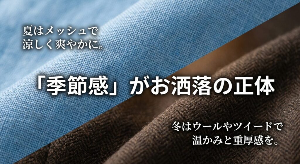 夏はメッシュで涼しく、冬はウールやツイードで重厚に。季節に合わせた素材選びがお洒落のポイント。