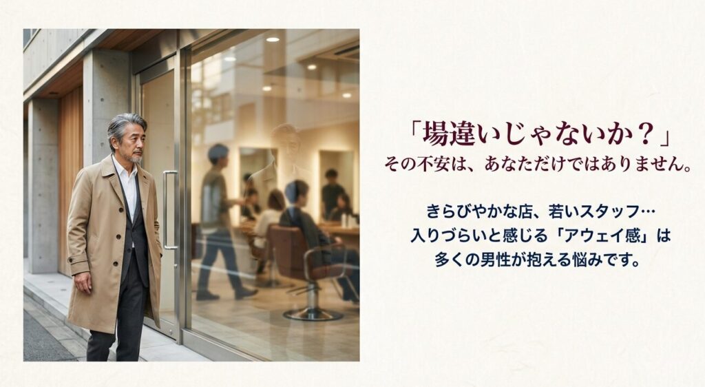 ガラス張りの美容室の前で入店を躊躇しているコート姿の60代男性