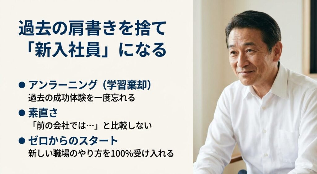 過去の肩書きを捨て新入社員になる！アンラーニングと素直さでゼロからスタートする姿勢