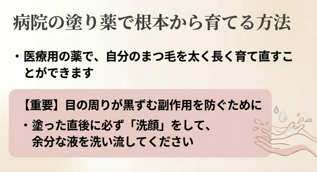 病院の塗り薬で根本から育てる方法と副作用を防ぐ洗顔の重要性