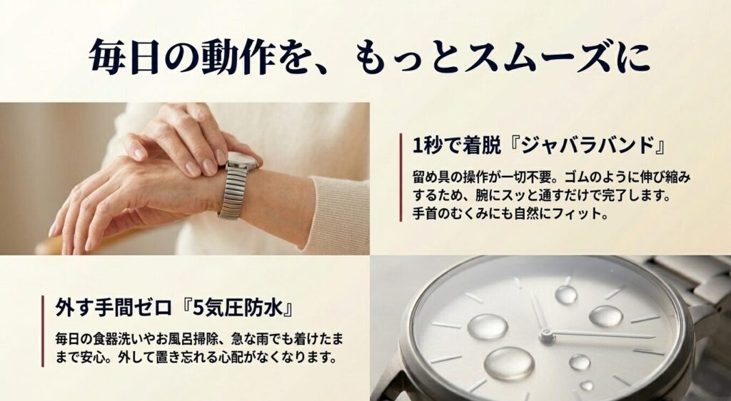 毎日の動作をもっとスムーズに。1秒で着脱できるジャバラバンドと、外す手間ゼロの5気圧防水機能