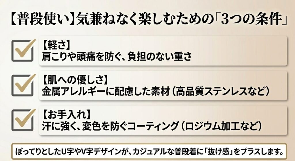 普段使いのネックレス選びで重要な3つの条件（軽さ、肌への優しさ、お手入れのしやすさ）
