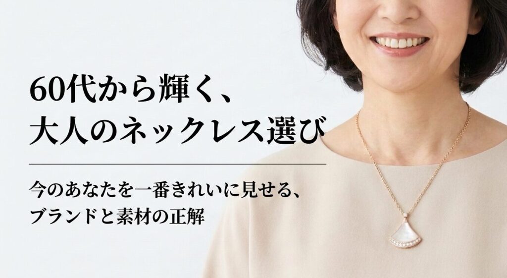60代から輝く大人のネックレス選びとブランド・素材の正解を示すタイトル画像