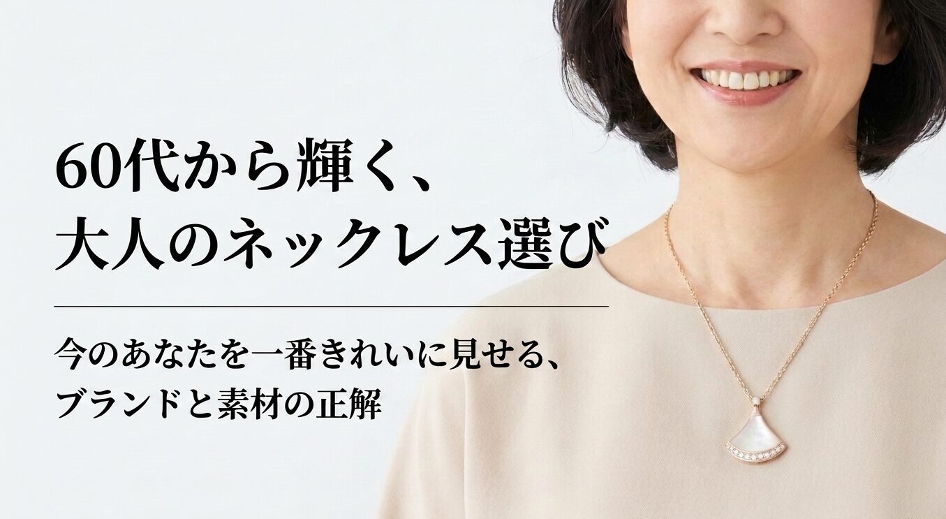 60代から輝く大人のネックレス選びとブランド・素材の正解を示すタイトル画像