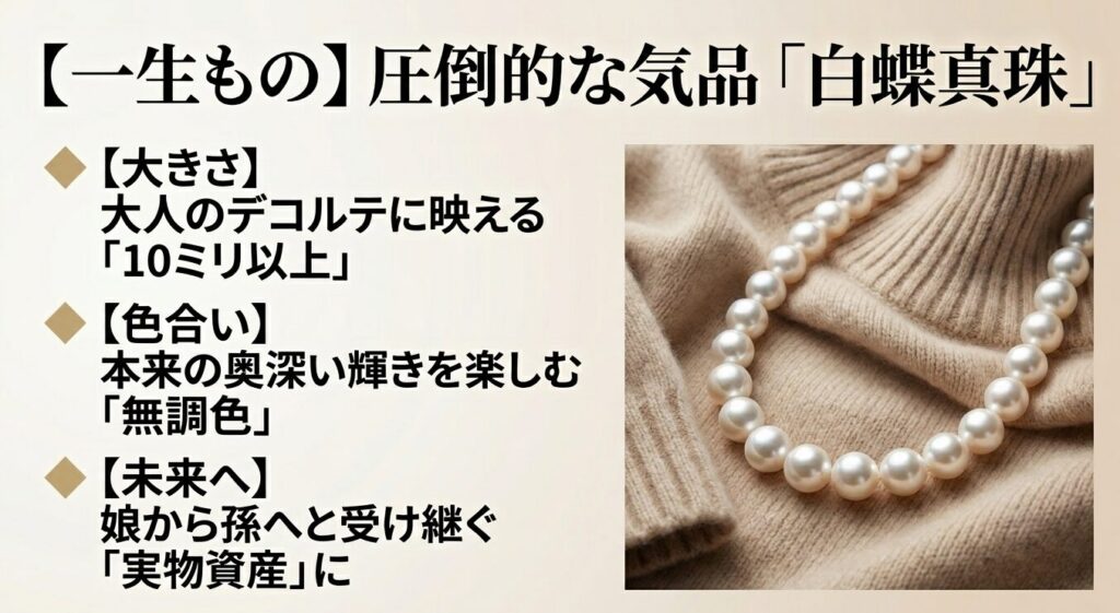 一生ものとしておすすめする10ミリ以上・無調色の白蝶真珠の解説