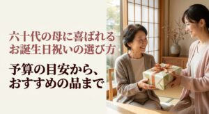 60代の母に喜ばれる誕生日プレゼントの選び方と記事のポイント