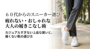 白いスニーカーを手に持つ上品な60代女性の画像。カジュアルすぎない上品な装いと、痛くない靴の選び方を解説した表紙スライド