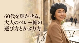 60代を輝かせる大人のベレー帽の選び方とかぶり方を解説したタイトルスライド