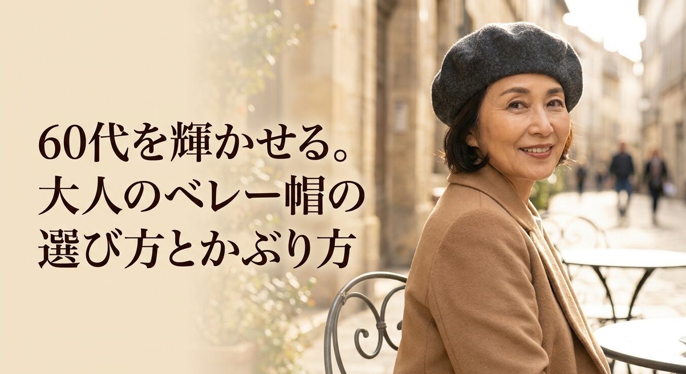 60代を輝かせる大人のベレー帽の選び方とかぶり方を解説したタイトルスライド