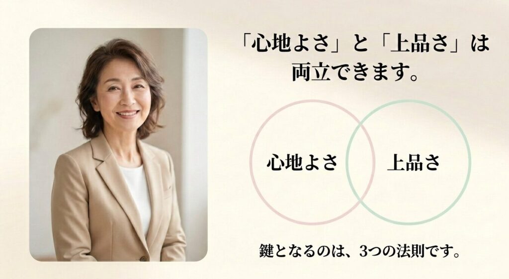 心地よさと上品さは両立できる。鍵となる3つの法則