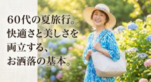 60代の夏旅行において快適さと美しさを両立するお洒落の基本を示すタイトルスライド